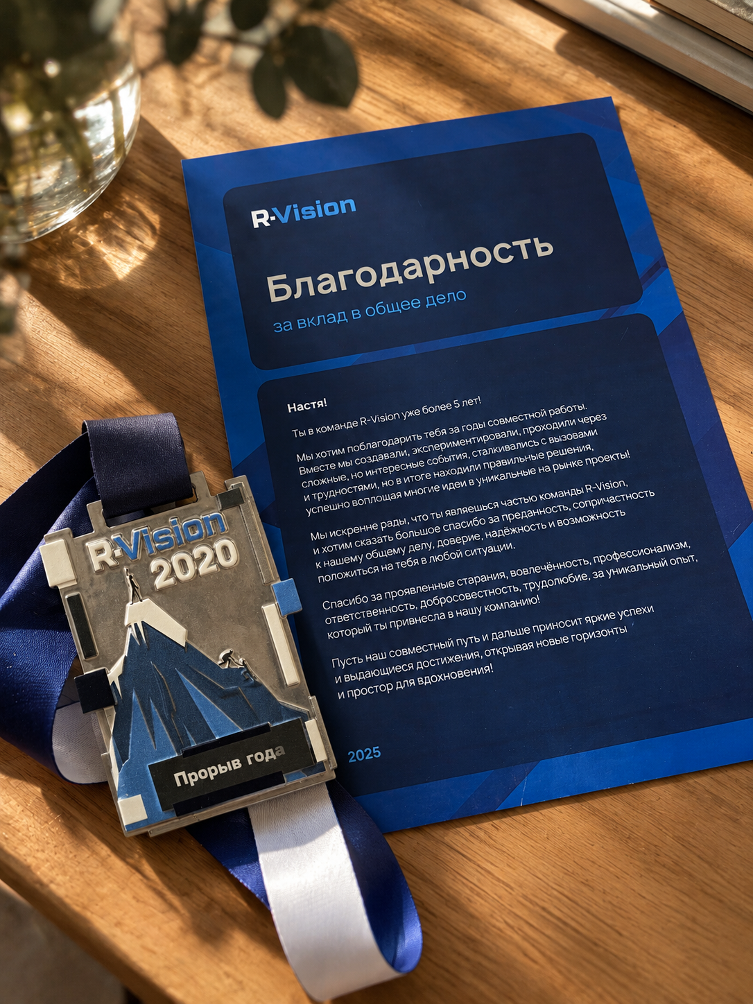 Благодарность R-Vision и медаль «Прорыв года»
